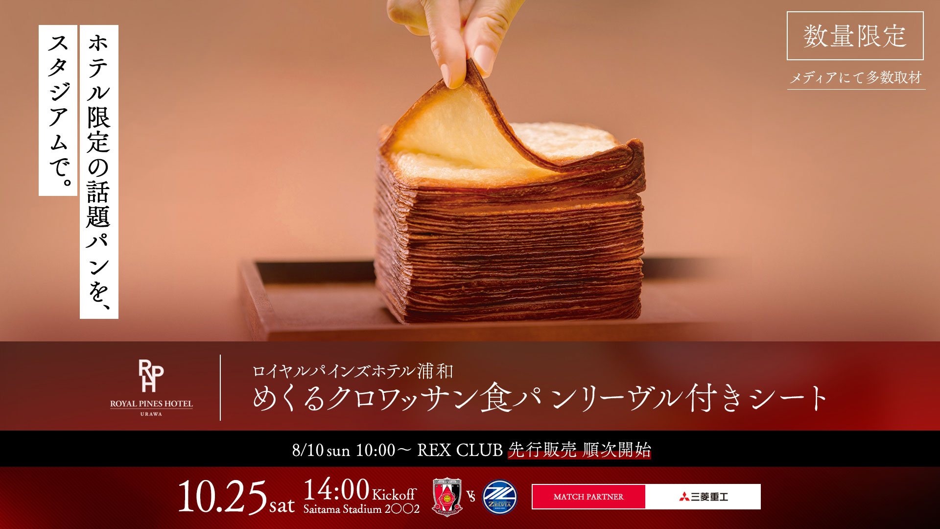 めくるクロワッサン食パン リーヴル付きシート(メインアッパー指定席)