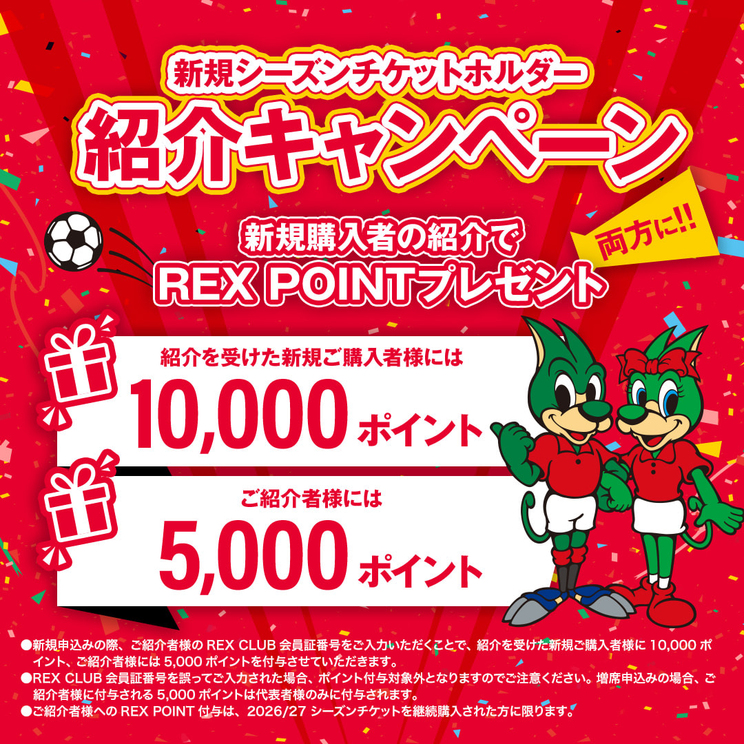 新規シーズンチケットホルダー紹介キャンペーン