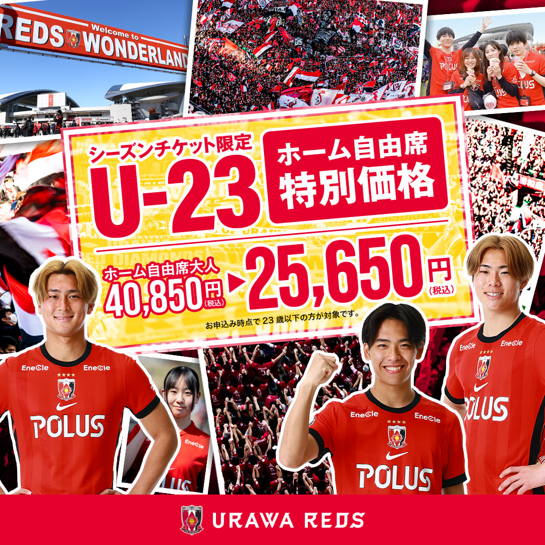 シーズンチケット限定U-23 ホーム自由席特別価格