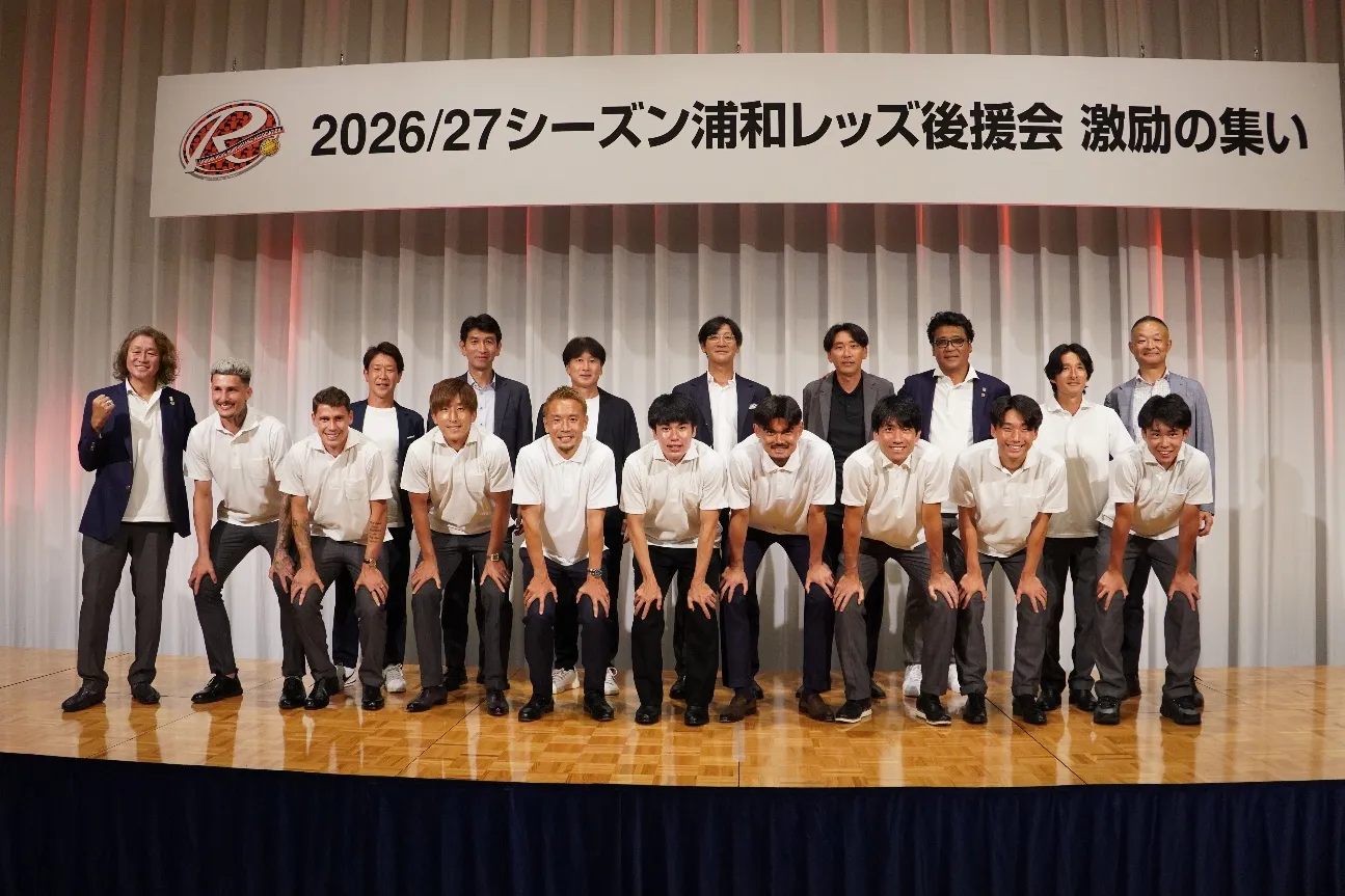 浦和レッズ後援会主催「2026/27シーズン 激励の集い」開催