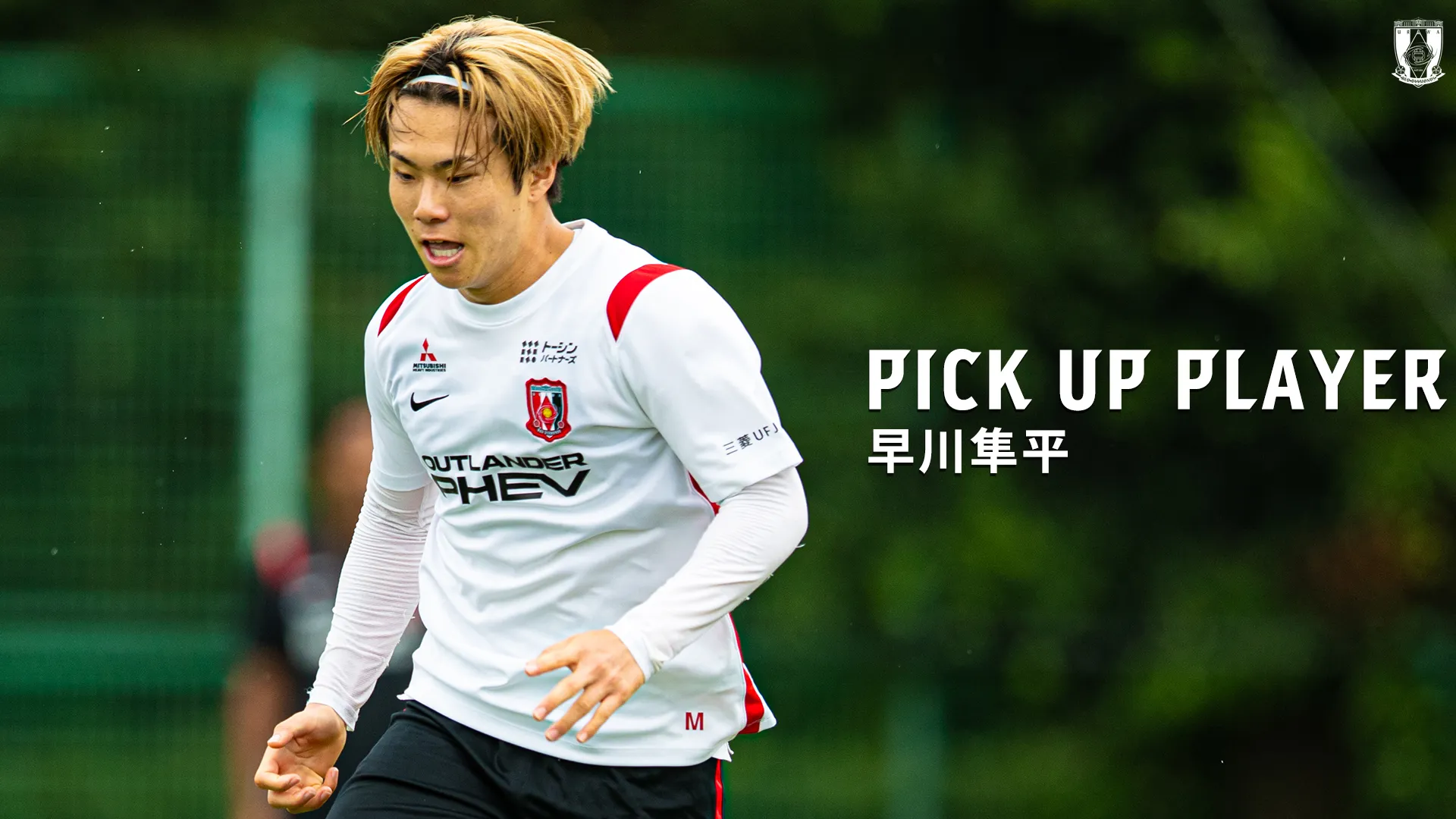 早川隼平選手 浦和レッズ復帰のお知らせ | チームトピックス | URAWA