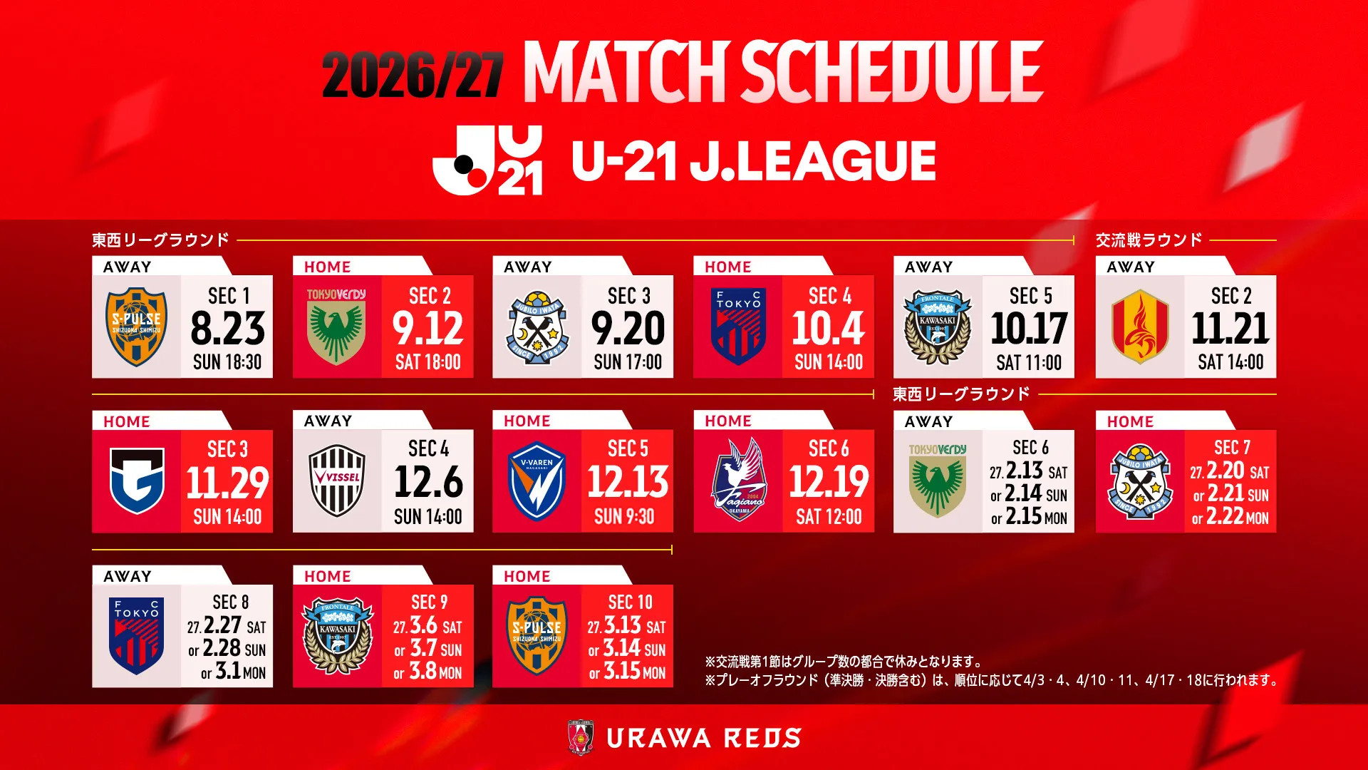 2026/27U-21 Jリーグ 未定分日程発表