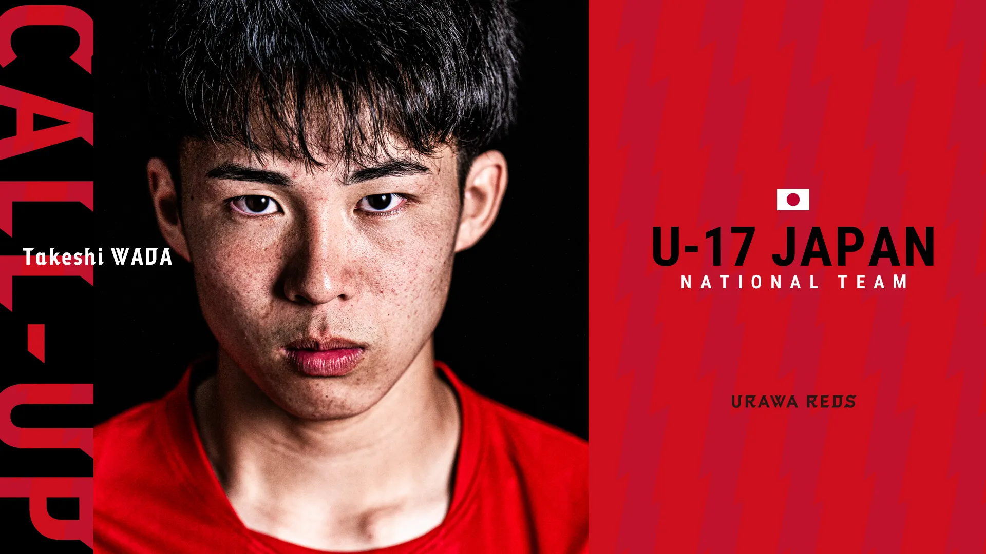 和田武士 U-17日本代表メンバーに選出