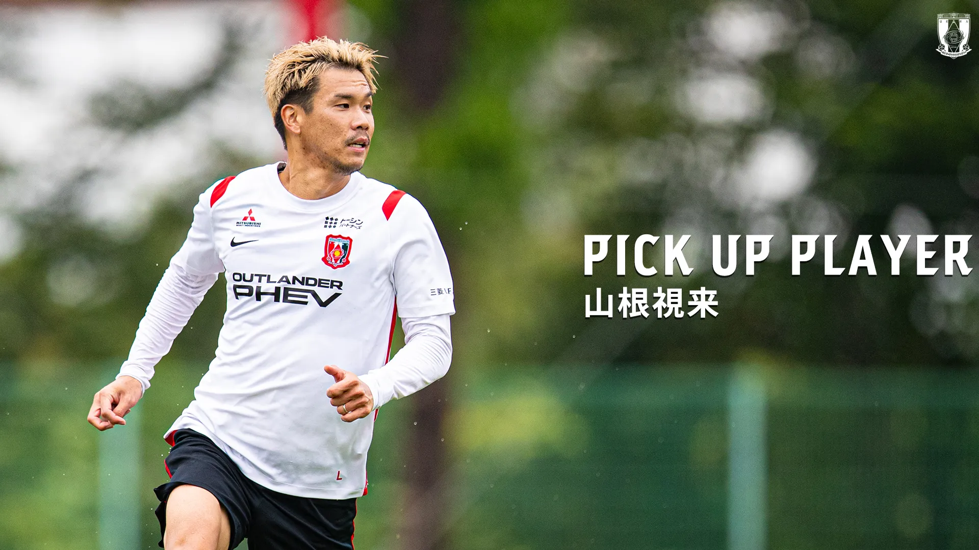 PICK UP PLAYER｜山根視来