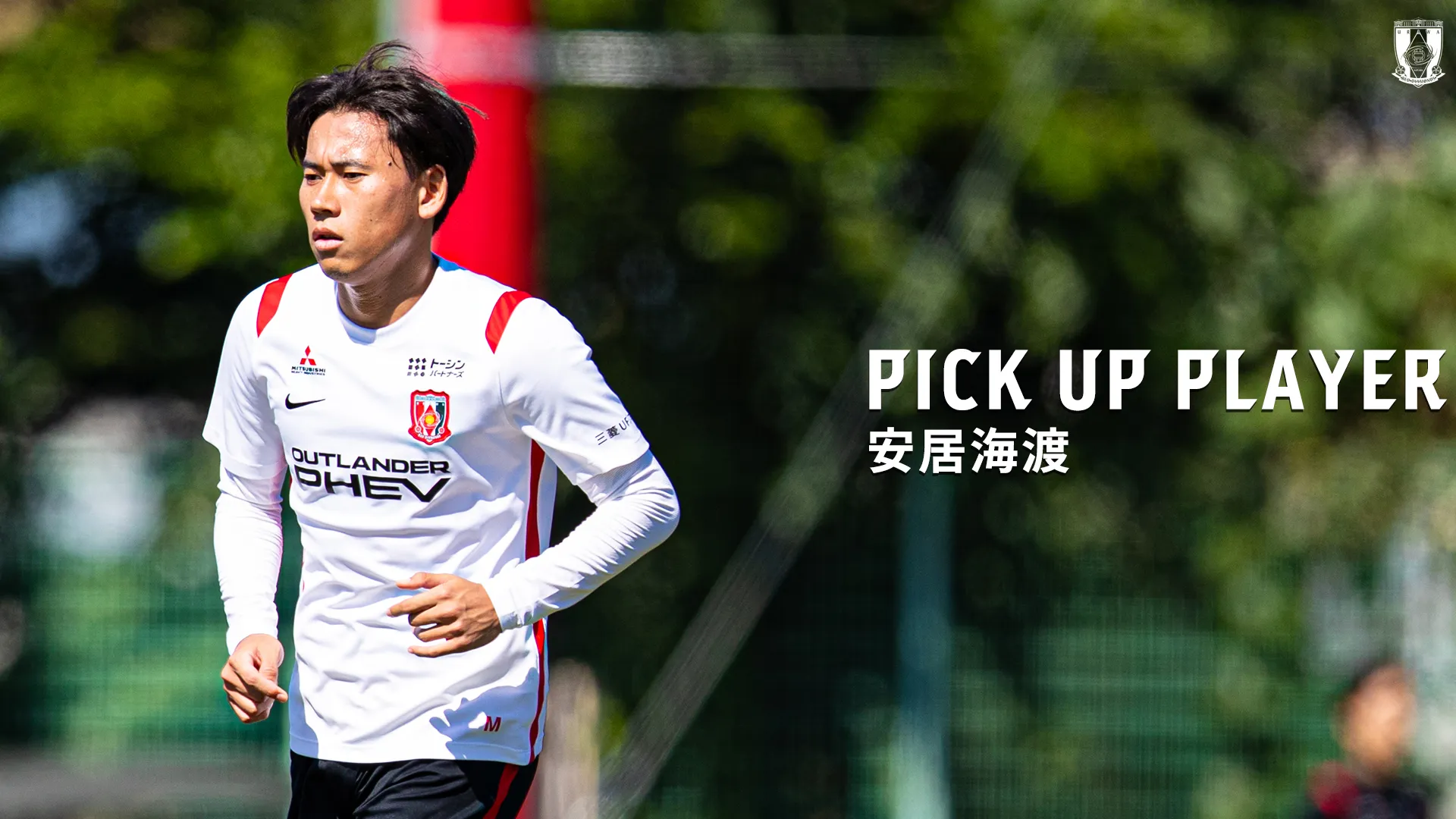 PICK UP PLAYER｜安居海渡
