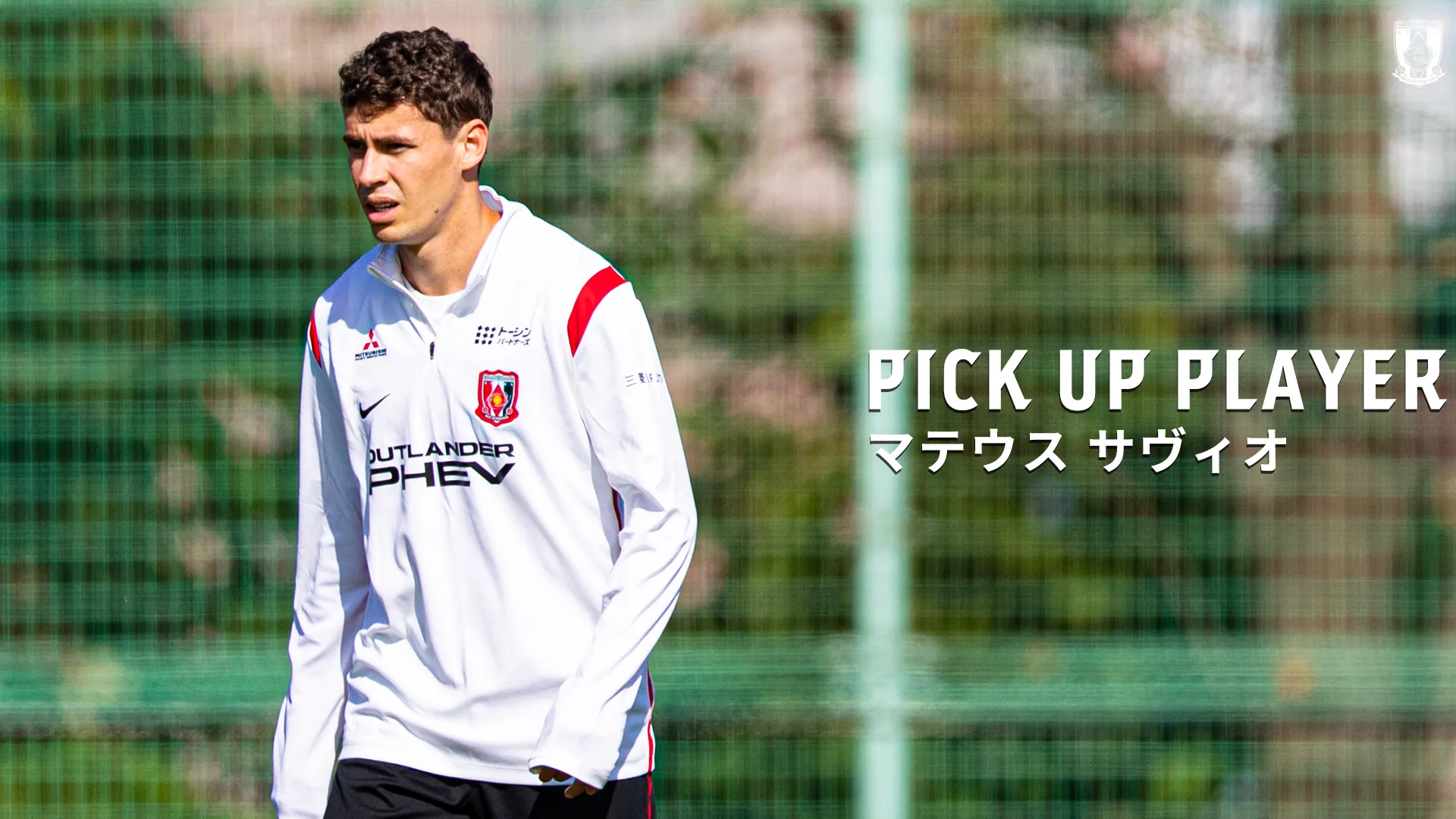 PICK UP PLAYER｜マテウス サヴィオ