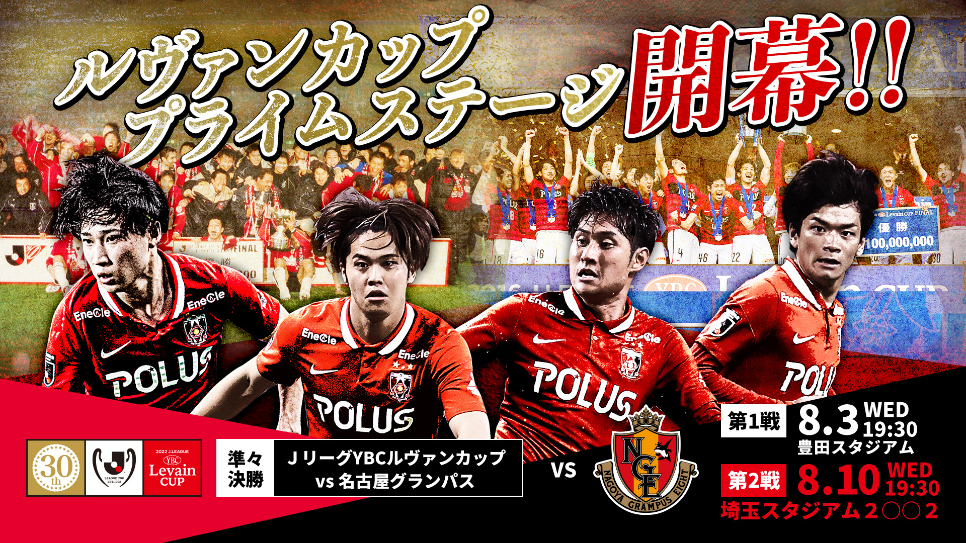 2022JリーグYBCルヴァンカップ プライムステージ 準々決勝 第1戦 vs 名古屋グランパス 試合情報　