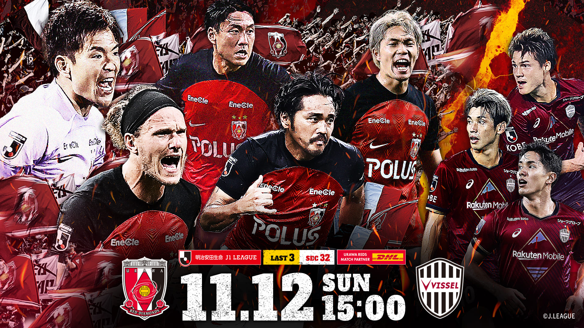 明治安田生命J1リーグ 第32節 vs ヴィッセル神戸 試合情報