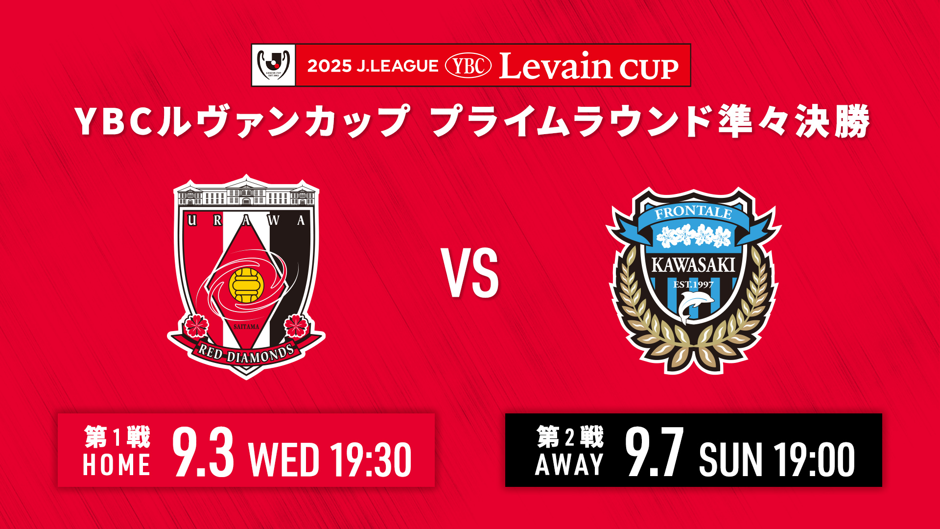 2025JリーグYBCルヴァンカップ プライムラウンド 準々決勝 キックオフ時刻決定