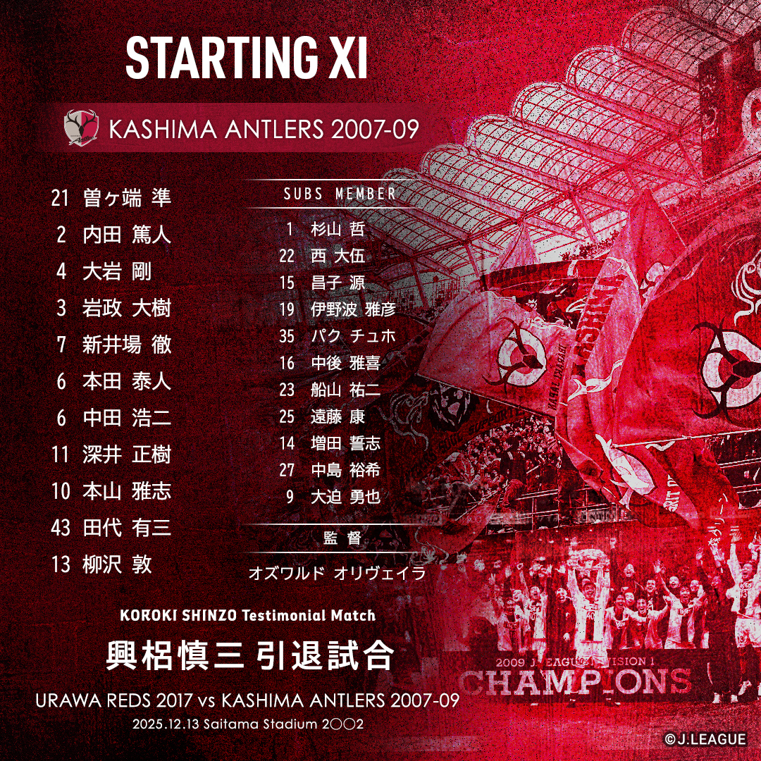 興梠慎三引退試合 URAWA REDS 2017 vs KASHIMA ANTLERS 2007-09 試合
