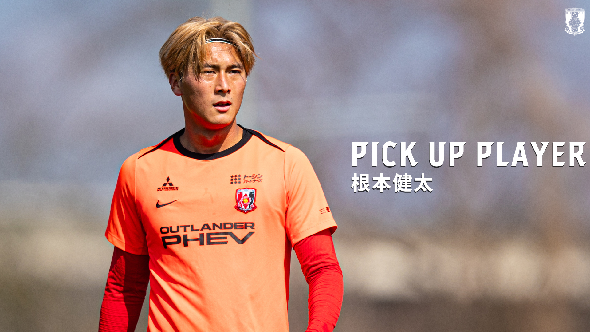 PICK UP PLAYER｜根本健太