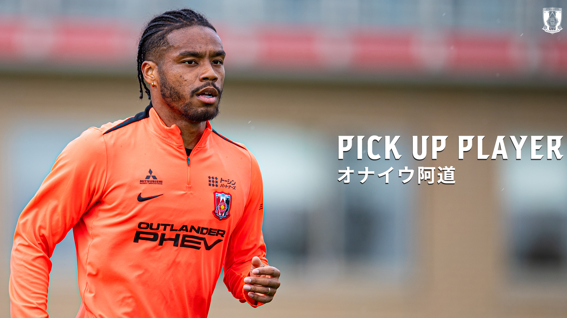 PICK UP PLAYER | オナイウ阿道 | チームトピックス | URAWA RED