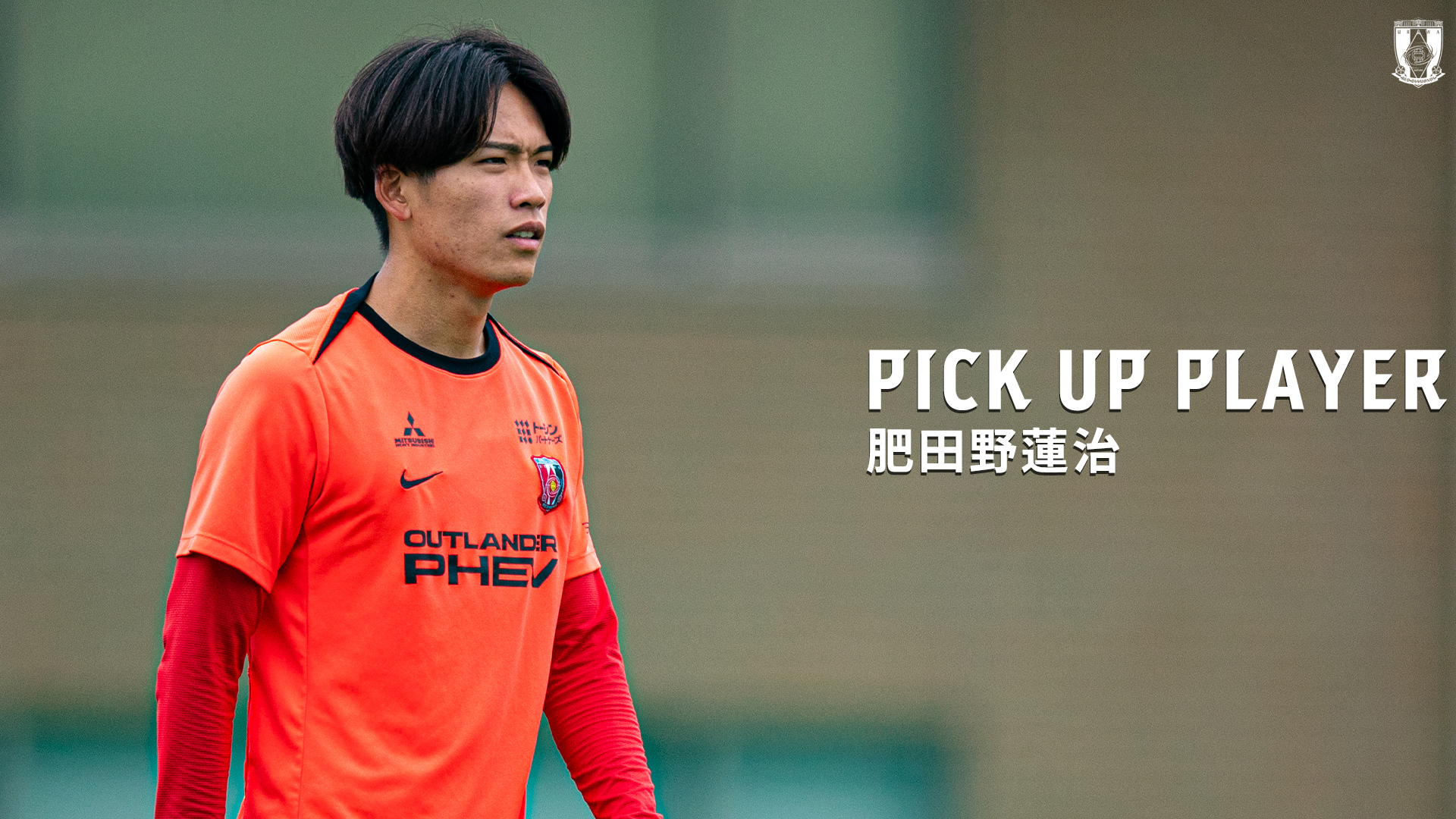 PICK UP PLAYER | 肥田野蓮治