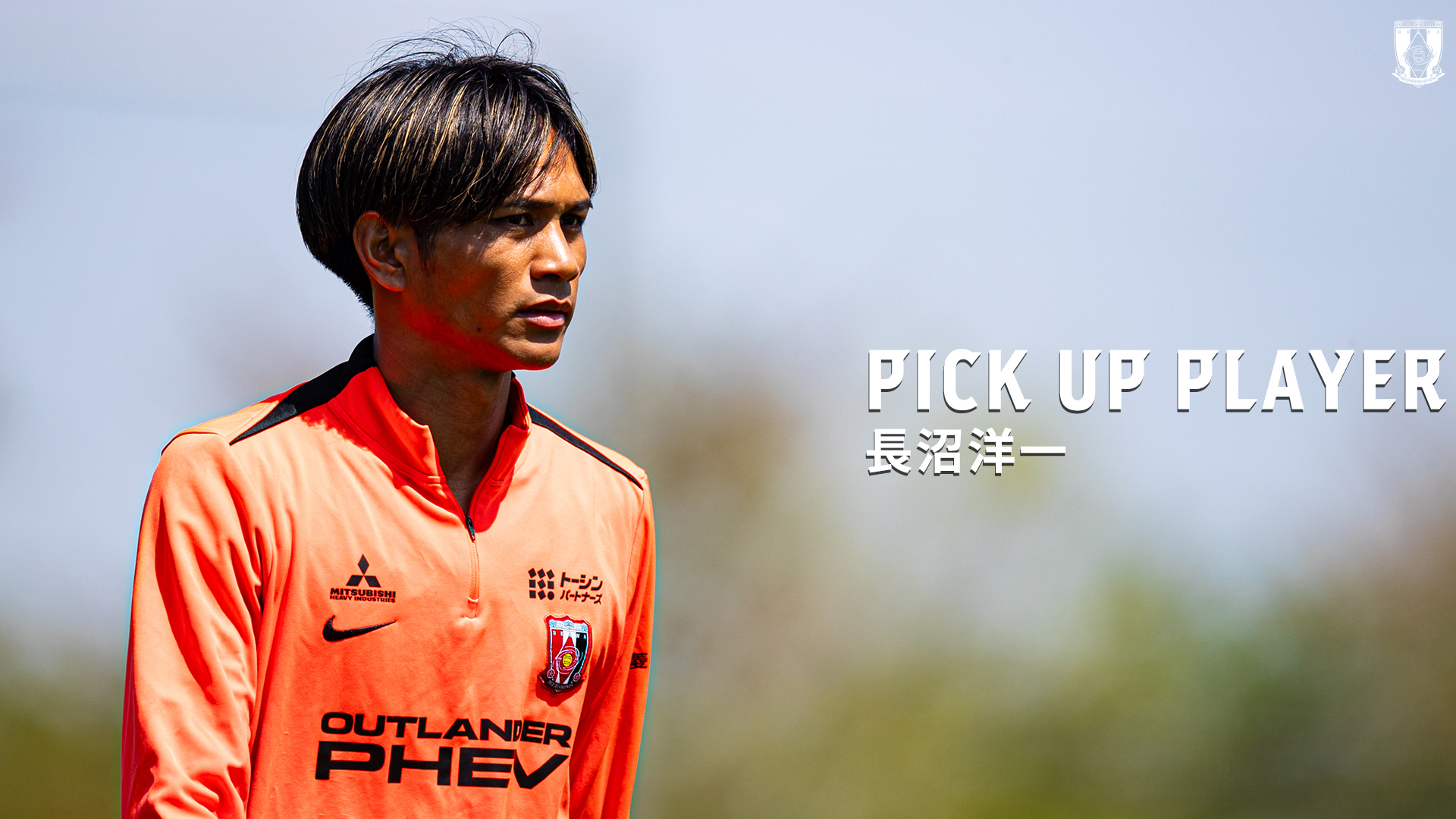 PICK UP PLAYER | 長沼洋一 | チームトピックス | URAWA RED DIAMONDS