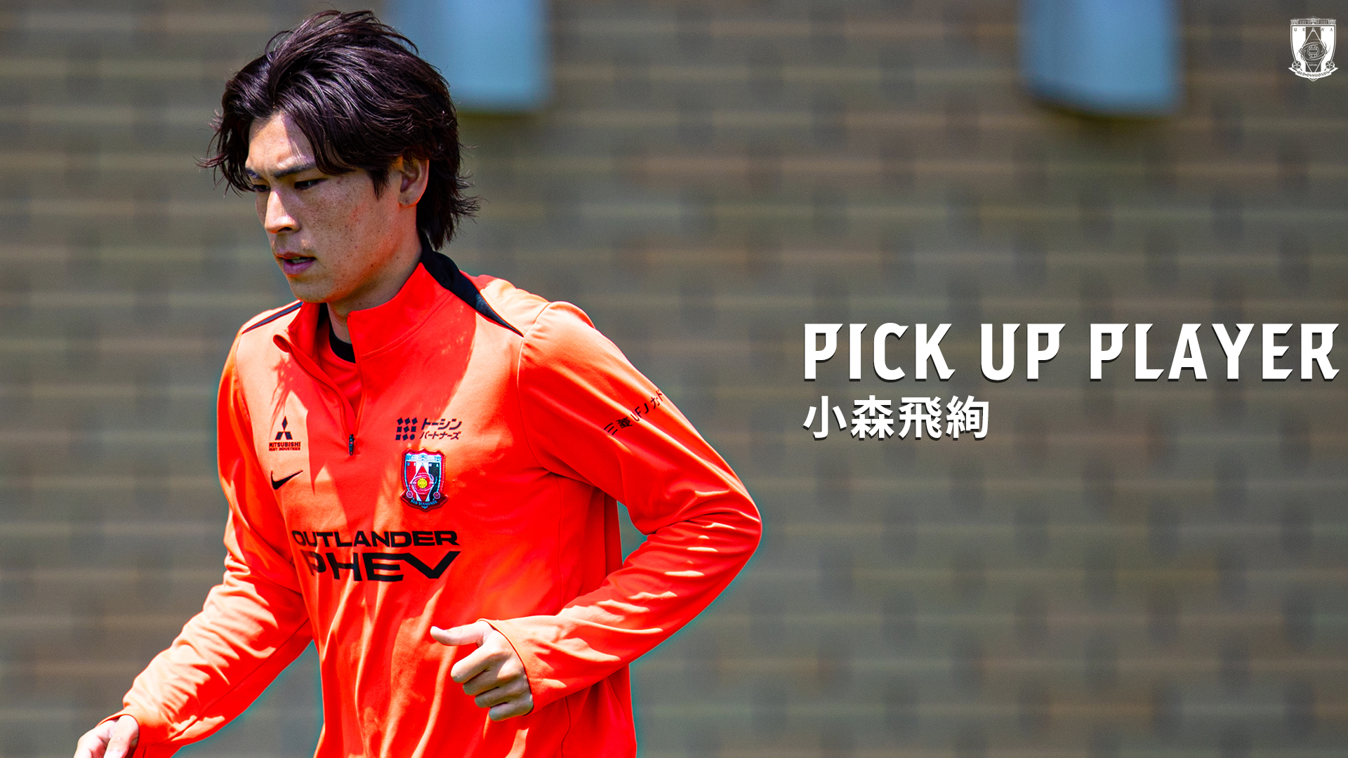 PICK UP PLAYER | 小森飛絢 | チームトピックス | URAWA RED DIAMONDS