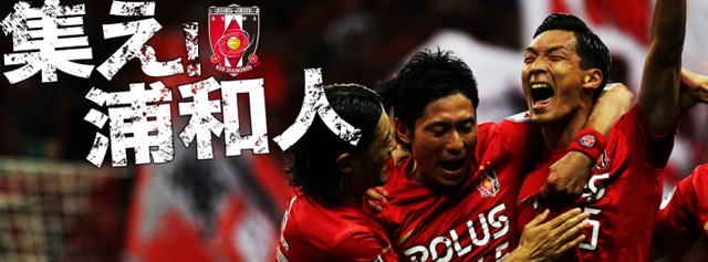 集え!浦和人 PROJECT