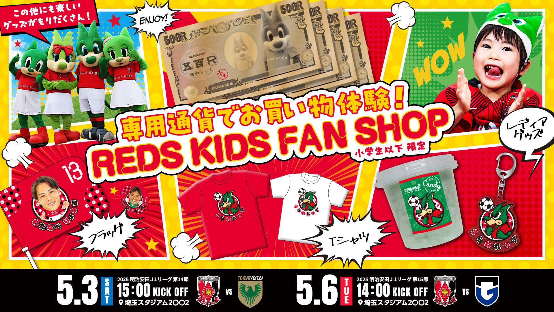 子供専用ファンショップ「REDS KIDS FAN SHOP」出店!