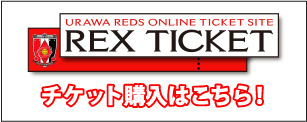 レッズチケット