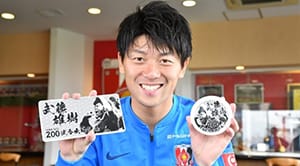 武藤雄樹 J1リーグ通算200試合出場記念グッズ