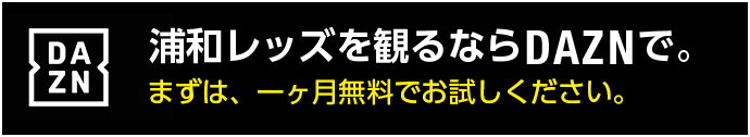 浦和レッズを観るならDAZNで。
