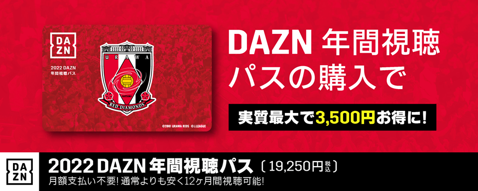 DAZN年間視聴パスのご購入はこちら