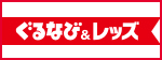 ぐるなび - レッズと共に乾杯しよう!!