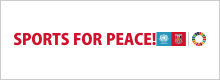 SPORTS FOR PEACE! プロジェクト
