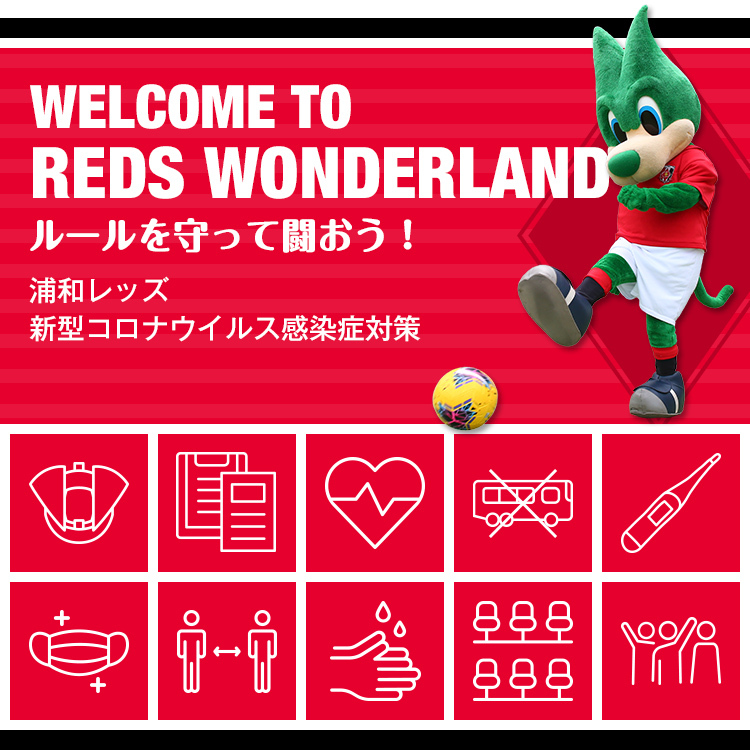 Welcome To Reds Wonderland ルールを守って闘おう 浦和レッズ 新型コロナウイルス感染症対策 Urawa Red Diamonds Official Website Welcome To Reds Wonderland ルールを守って闘おう 浦和レッズ 新型コロナウイルス感染症対策 Urawa Red Diamonds Official Website