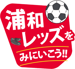 浦和レッズをみにいこう！！