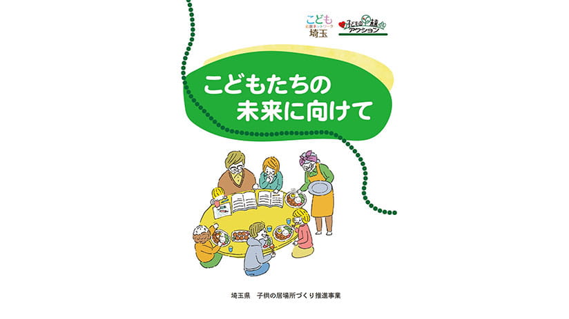 こどもたちの未来に向けて