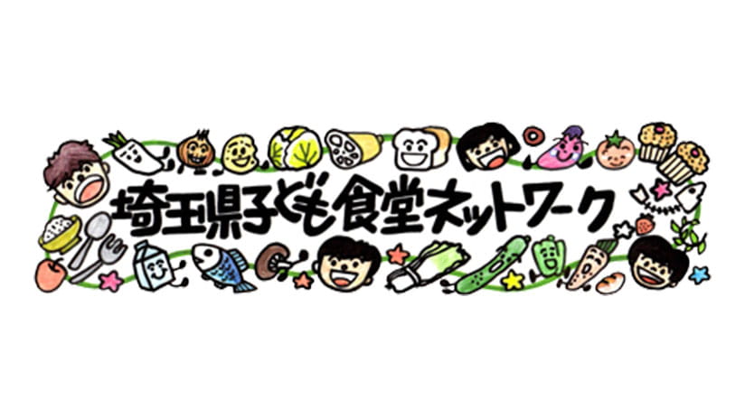 埼玉県子ども食堂ネットワーク