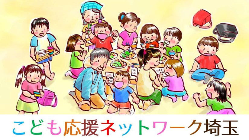 こども応援ネットワーク埼玉