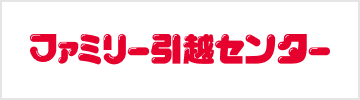 ロゴ:ファミリー引越センター