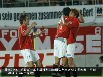 コラム「7年前の今日（7月24日）」 | URAWA RED DIAMONDS OFFICIAL WEBSITE