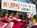 さいたまレイナスＦＣの浦和レッズ傘下入りについて