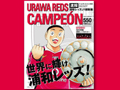 浦和レッズJ1初制覇　速報『URAWA REDS CAMPEON 世界に輝け　浦和レッズ！』