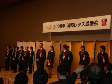 テレ玉主催、2008浦和レッズ激励会