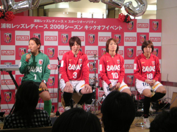 レディース、2009シーズン開幕イベント | URAWA RED DIAMONDS