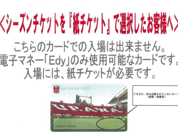 シーズンチケット(QRコード付き紙チケット)で来場される皆様へ