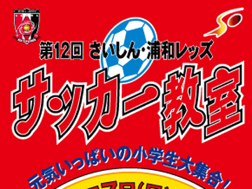 さいしん浦和レッズサッカー教室1/12締切