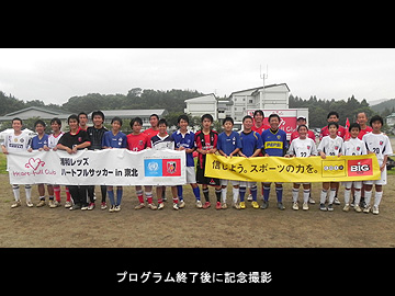 被災地支援「ハートフルサッカー in 東北」について