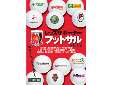 レッズサポーターフットサル2012開催！