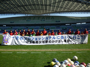 埼玉県青少年夢のかけはし事業『浦和レッズのサッカー教室』開催