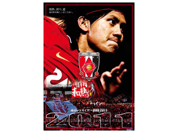 浦和レッズイヤーDVD2011販売のお知らせ