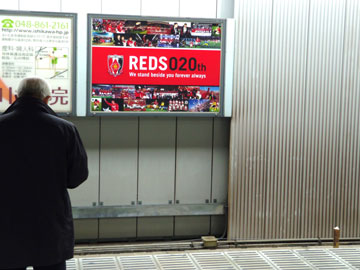 浦和駅に設立20周年REDS020看板登場