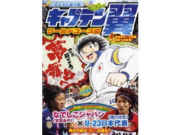 キャプテン翼 ワールドユース編 Urawa Red Diamonds Official Website
