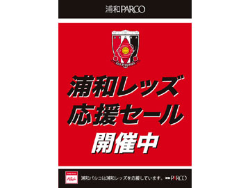 浦和パルコ 浦和レッズ応援セール開催 Urawa Red Diamonds Official Website