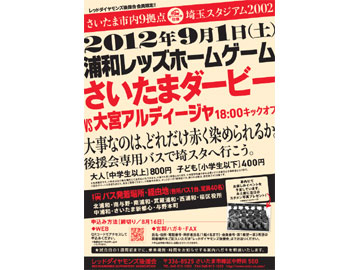 さいたま市内（9拠点）から埼スタへバスツアー（レッドダイヤモンズ後援会）