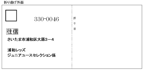 浦和レッズ ジュニアユースチーム、セレクション実施