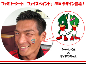 NEWデザイン登場！『ファミリーシート小中学生限定、フェイスペイント』